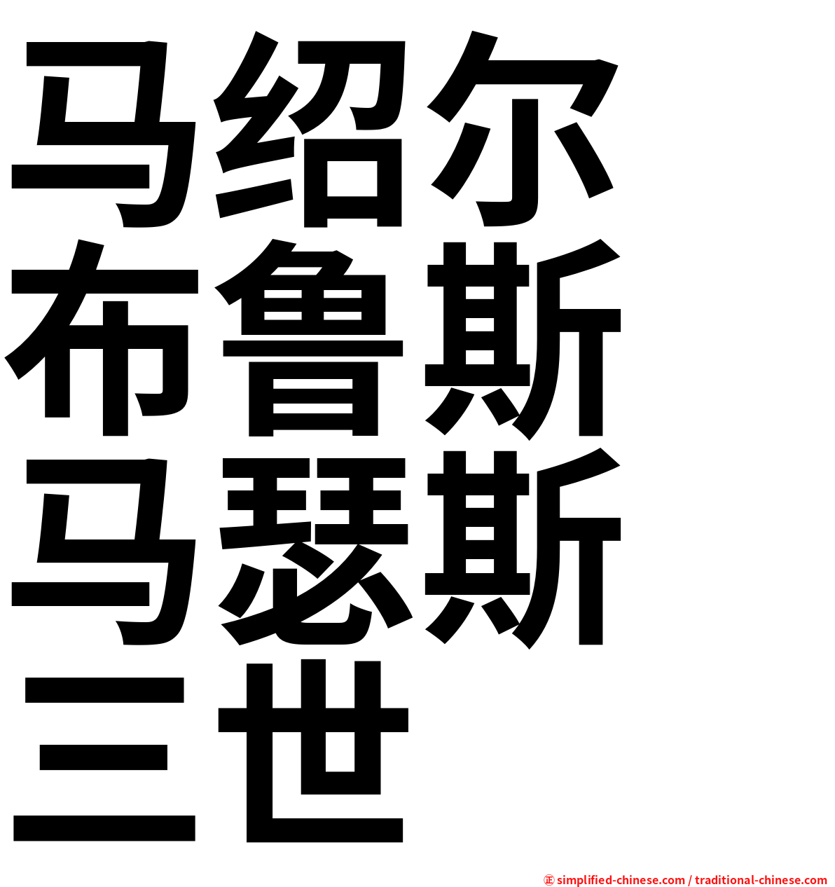 马绍尔　布鲁斯　马瑟斯　三世